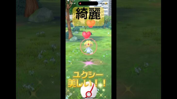 ユクシーGETするぞ！！#ポケモン #ポケモンgo #ユクシー #レイドバトル
