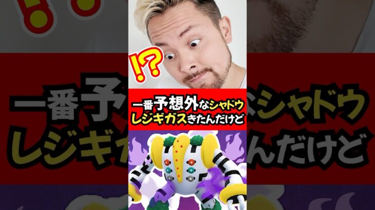 ⁉️色違いシャドウレジギガスはガチ案件でしょぉおお🏝️#ポケモンGO #レジギガス　#シャドウレジギガス