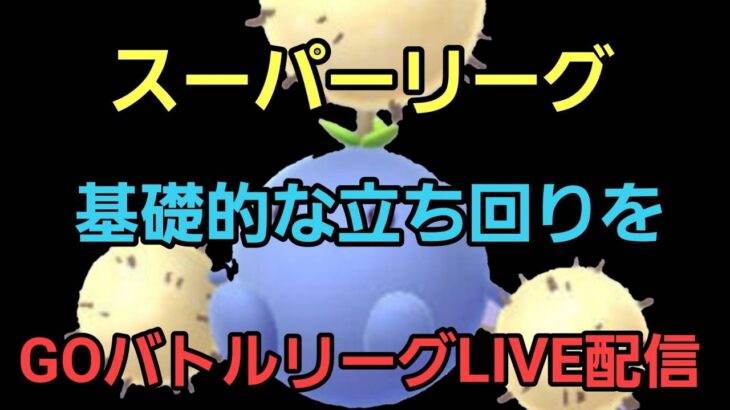 【GOバトルリーグ】テンプレ練習!! スーパーリーグ!!