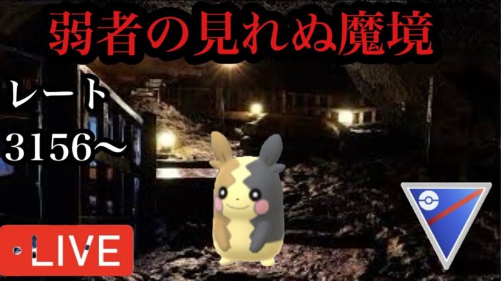 ポケモンGO スーパーリーグ　弱者がたどり着けない境地にていざ！