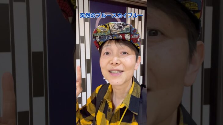 ポケモンGOしてたら #西城秀樹 さんの #ブルースカイブルー が聴こえてきて感極まる