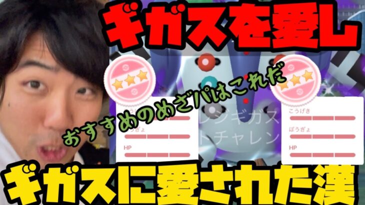 【ポケモンGO】ギガスに愛されました。【シャドウレジギガス】