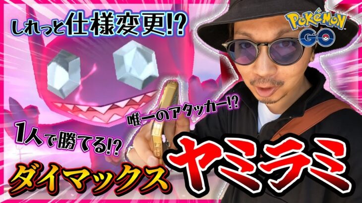 【ポケモンGO】おいおい・・・またしれっと変わっとるぞ！？ダイマックスヤミラミが初登場！！色違いを目指して初日連戦スペシャル！！【やる理由】
