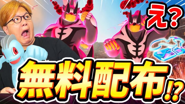 有料チケットが無料配布に!?!?!?!?ダイマックスウーラオス直前対策&リモパ仕様変更について!【ポケモンGO】