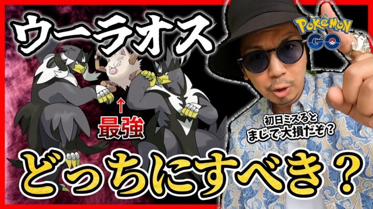 【ポケモンGO】初日に要注意！！ウーラオスは「いちげきのかた」「れんげきのかた」どっちにすべき！？絶対に捕まえておきたいポケモンを見逃すな！！【最後の一撃】