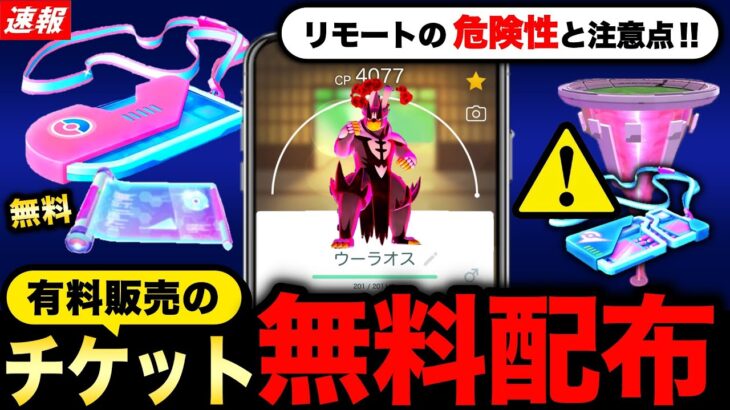 スゴ過ぎる神ボーナス配布とウーラオス解禁！絶対に注意しておきたい招待と対策まとめ！【ポケモンGO】