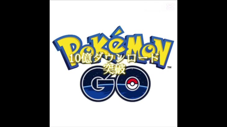 ポケポケはポケモンGOを超えることができるのか、