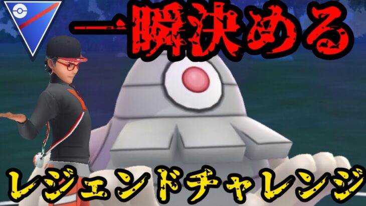 【ポケモンGO】最強パーティでレジェンドチャレンジ！【スーパーリーグ】