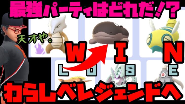 【ポケモンGO】最強パーティを借り続けろ！わらしべレジェンド！【スーパーリーグ】