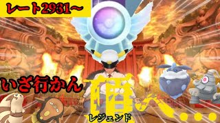 【ポケモンGO】ここで決めるしかない！レジェンドチャレンジ！【スーパーリーグ】