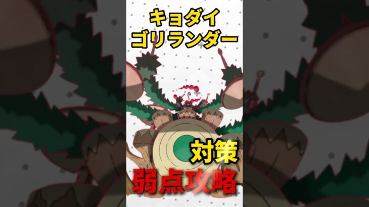 【ポケモンGO】キョダイゴリランダー対策！弱点とレイド攻略のおすすめポケモン！
