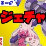 【スーパーリーグ】レジェチャレ！一発で決めたい。【ポケモンGO】【バトルリーグ】