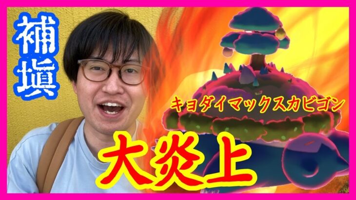 【ポケモンGO】補填でも大炎上!?キョダイマックスカビゴン補填マックスバトルデイのリアル！