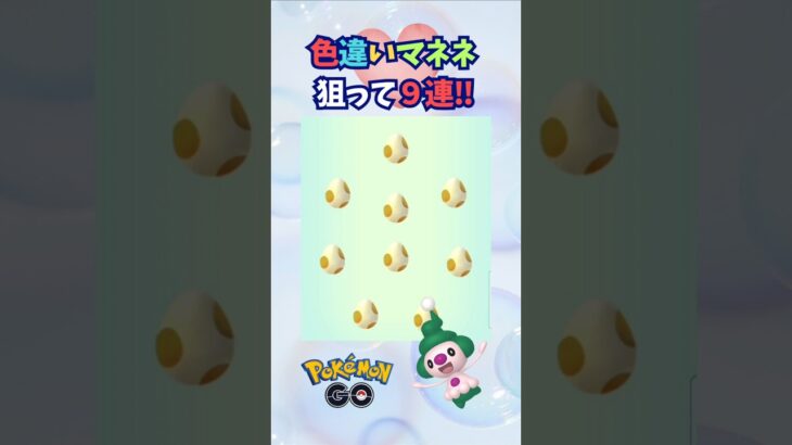 色違いマネネ狙ってタマゴ孵化９連♪【ポケモンGO】