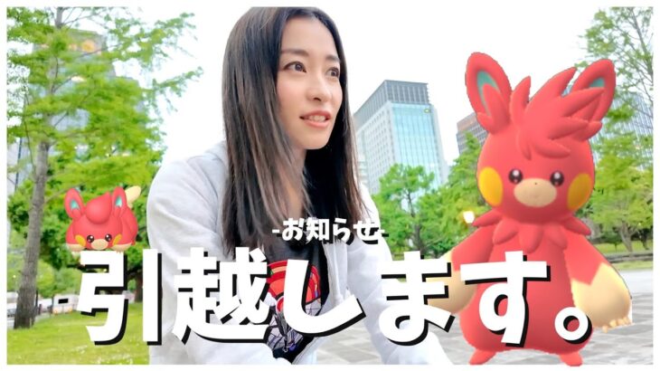 【お知らせ】引越します。色違いパモと戯れながら近況と今後について。【ポケモンGO】