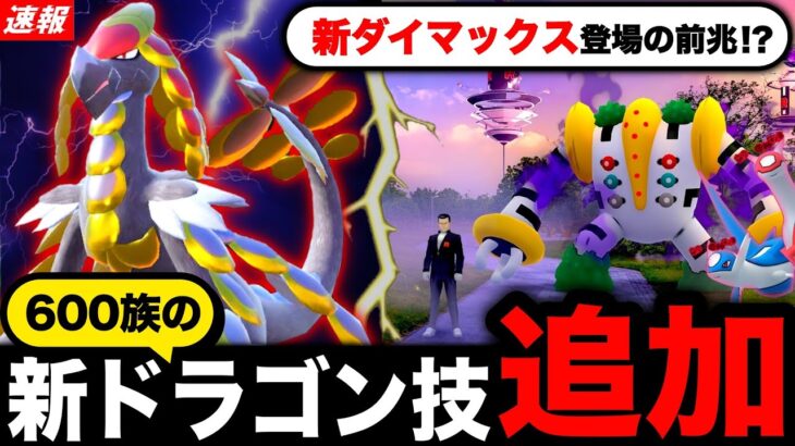 ついにジャラランガ強化！？６月のコミュニティデイも濃厚に！シャドウレジギガスと新ダイマックス実装の前兆も！【ポケモンGO】