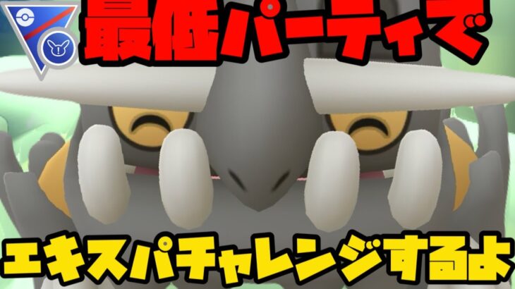 【スーパーリミックス】あの最低パーティでエキスパチャレンジ【ポケモンGO】