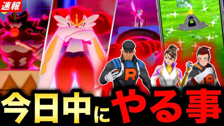今日は絶対ガチる！大量発生と新シャドウ前の最後の追い込み！キョダイマックス新情報なども熱い！【ポケモンGO】