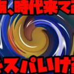 【スーパーリミックス】あ、こいついけるわ。【ポケモンGO】