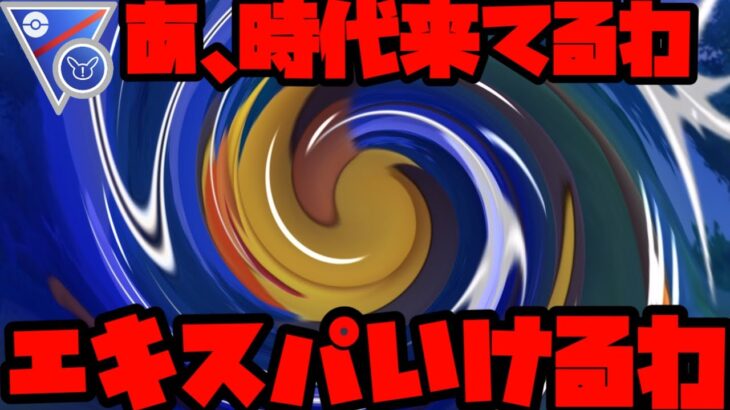 【スーパーリミックス】あ、こいついけるわ。【ポケモンGO】