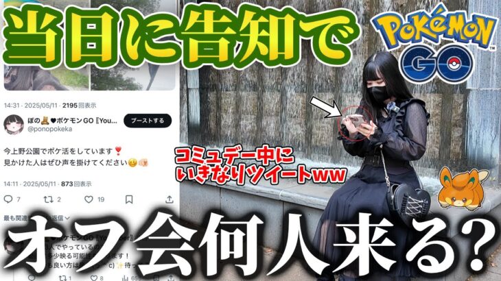 【検証】パモコミュデイで突然オフ会開催→３時間で何人来るのか…？【ポケモンGO】