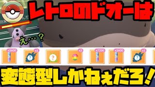 【ポケモンGO】変態型ドオーが大活躍でレート爆上げじゃああああ！【レトロカップ】