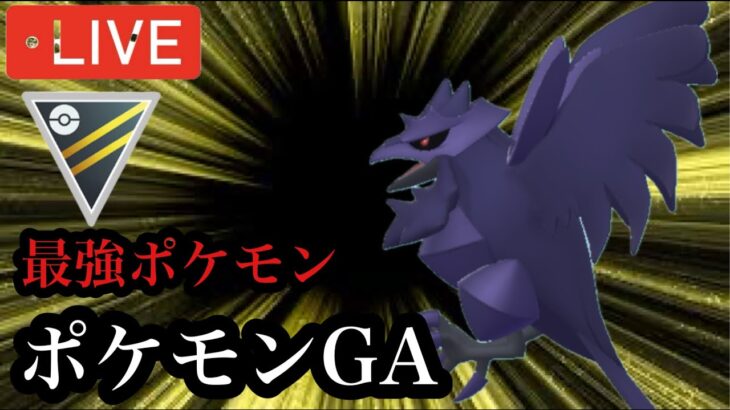 ポケモンGO ハイパーリーグ　GA最強