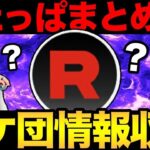 ロケット団の情報整理するぞ！いっぱいコメントしてね！【 ポケモンGO 】【 GBL 】【 スーパーリーグ 】
