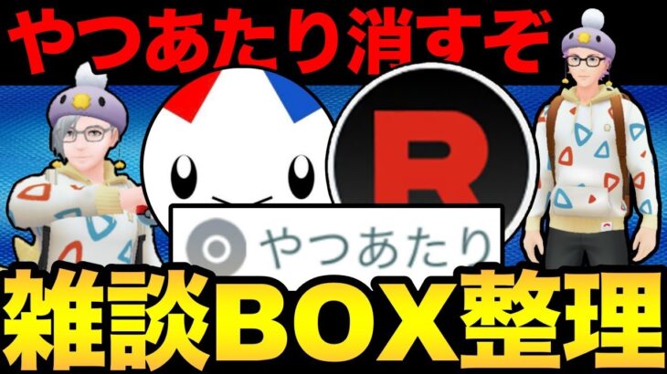 残り時間わずか！やつあたり消すぞおおおおお【 ポケモンGO 】【 GBL 】