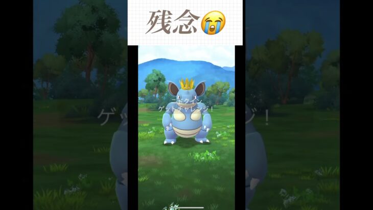 【＃ポケモンGO】王冠ニドクイン色違いを狙って…!! ＃ポケモン ＃ポケGO ＃ニドクイン