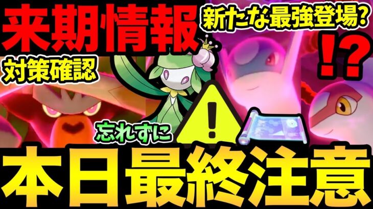 今日は絶対にお忘れなく！来シーズンの匂わせ情報きた！新たな最強枠が実装！？ゴリランダーの対策も！【 ポケモンGO 】【 GOバトルリーグ 】【 GBL 】【 キョダイマックス 】