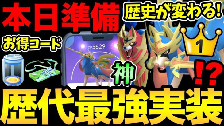 ザシザマがやばい！ポケGO史上最強が実装！圧倒的な性能で歴史が塗り替わる！お得コードの配布！明日に向けた準備も！【 ポケモンGO 】【 GOバトルリーグ 】【 GBL 】【  】