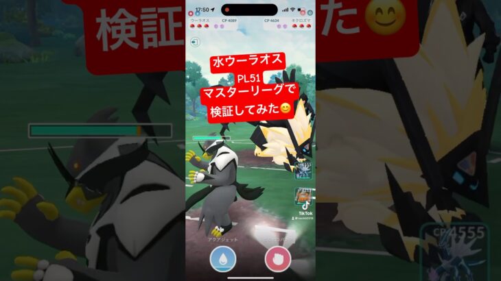 【ポケモンGO】れんげきの型 水ウーラオス マスターリーグで検証してみた😊 #ポケGO#マスターリーグ#ダクマ#ウーラオス#いちげきの型#GBL#Pokemon#Pokemongo