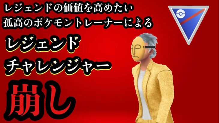 ポケモンGO スーパーリーグ　腑抜けたエキスパート共に喝を入れるレジェンドチャレンジャー応援LIVE