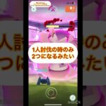 アップデート？バグ？どっち？#ポケモンGO #PokemonGO #ダイマックス #レイドバトル #shorts #ショート #ショート動画 #ソロ討伐
