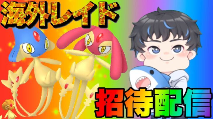 【 ポケモンGO 】UMA海外限定ゲットだぜ　エムリット＆アグノム　レイド招待＆雑談配信　#5