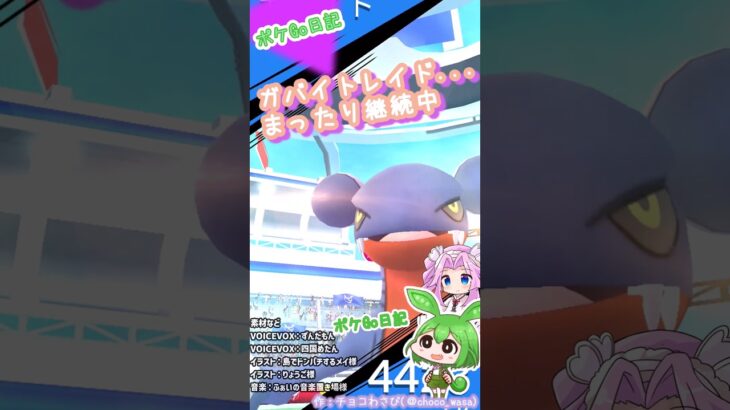 【ポケGO日記】ガバイトレイド まったり継続なのだ #ポケモンgo #ガバイト #ソロレイド #ずんだもん