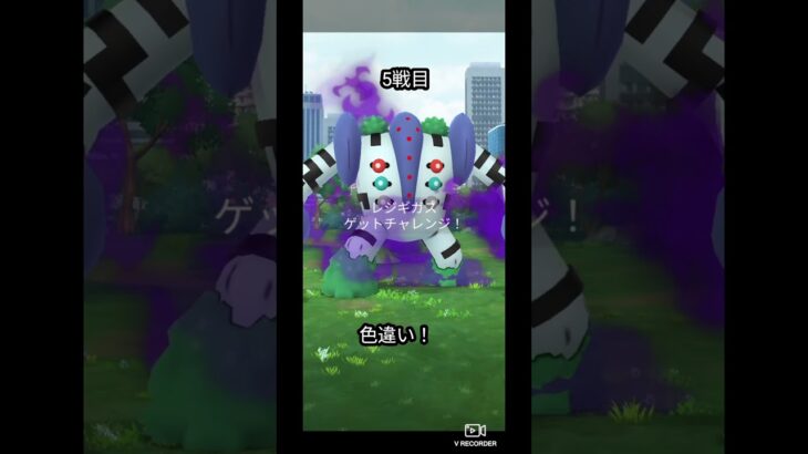 久々にポケモンGOやって見た！#レジギガス #ポケモン #ポケモンgo #ポケモンgo色違い