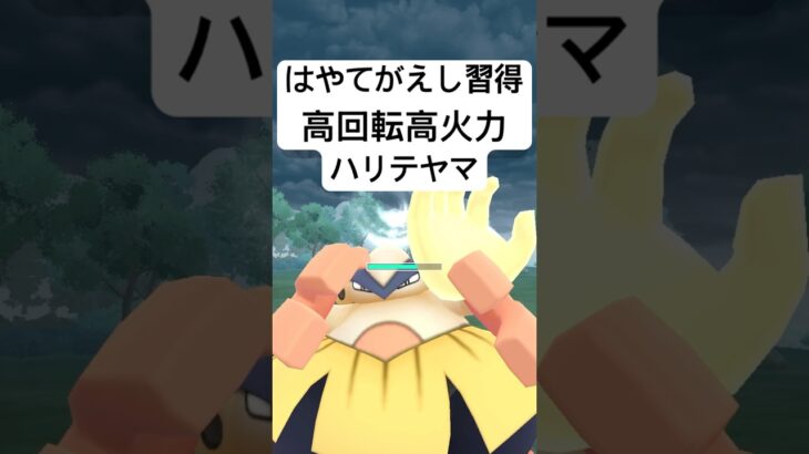 『ポケモンGO』新技が強いハリテヤマ【スーパーリーグ】 #ポケモンgo #ポケモン #pokemongo #pokemon #ゲーム #ゲーム実況 #shorts #short