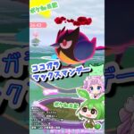 【ポケGO日記】ココガラ マックスマンデー！ついついムダづかい？ #ポケモンgo  #ココガラ #ダイマックス #マックスマンデー #pokemongo #shorts