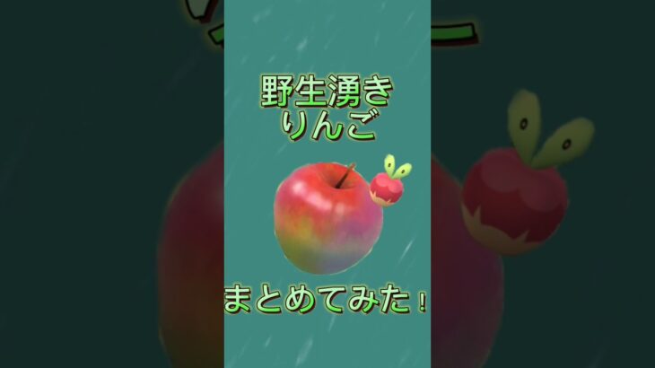 【ポケモンGO】野生湧きのりんごたち！ #ポケモン #pokemon #shorts