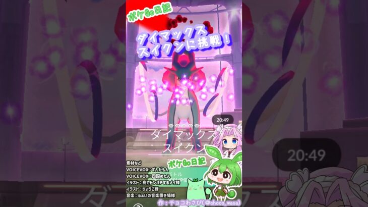 【ポケGO日記】ダイマックススイクンに挑戦！全体攻撃…痛くなかったですか?? #shorts  #ポケモンgo  #スイクン #ダイマックス #ポケgo