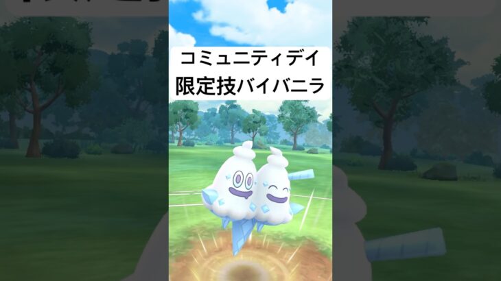 『ポケモンGO』コミュニティデイ高火力で優秀な技1バイバニラ【スーパーリーグ】 #ポケモンgo #ポケモン #pokemongo #pokemon #ゲーム #ゲーム実況 #shorts #short