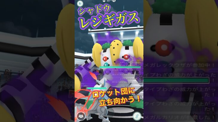 【ポケモンGO】ロケット団のシャドウレジギガス出現！！個体値は100はいかに！？#pokémon#pokemon#ポケモンbo#レイド