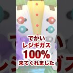 【ポケモンGO】でかいレジギガスの100%が来てくれました！！#shorts #pokemongo