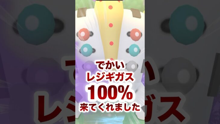 【ポケモンGO】でかいレジギガスの100%が来てくれました！！#shorts #pokemongo