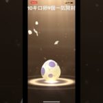 ポケモンGO10キロ卵9個一気開封‼︎#ポケモン #ポケモンgo #やりますねぇ #まあまあ良かった