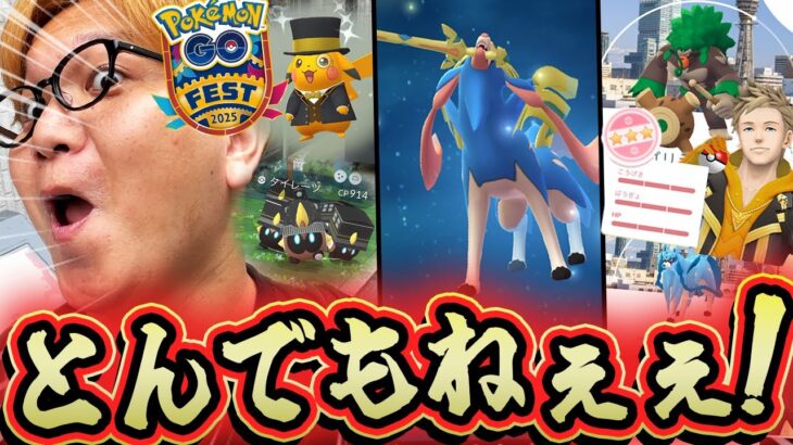GOフェス2025大阪であの100%が!!!!ザシアンの本気がやば過ぎる!!色違いのお祭りじゃーーーーい!!!【ポケモンGO】