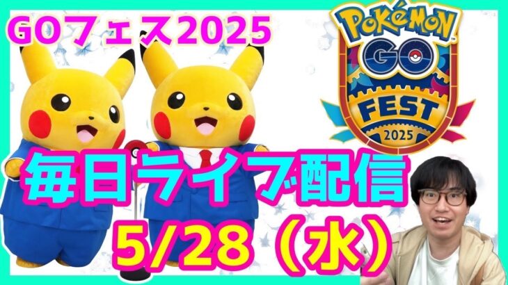 ポケモンGOフェス大阪！毎日21時から現地より最新情報解説ライブ配信！(5月28日)