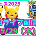 ポケモンGOフェス大阪！毎日21時から現地より最新情報解説ライブ配信！(5月29日)
